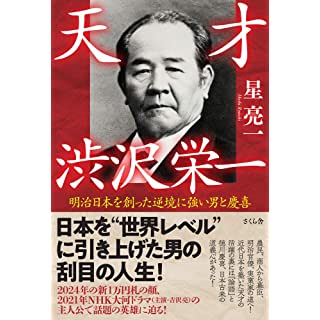 『天才 渋沢栄一 ―明治日本を創った逆境に強い男と慶喜』