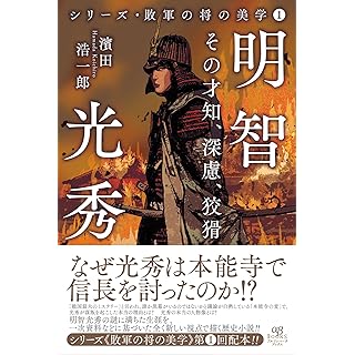 『明智光秀　その才知、深慮、狡猾』