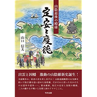 『山陰最後の殿様 定安と慶徳』