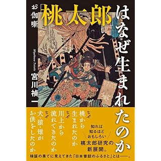 『お伽噺「桃太郎」はなぜ生まれたのか』