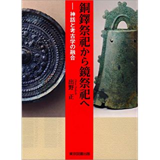 『銅鐸祭祀から鏡祭祀へ』