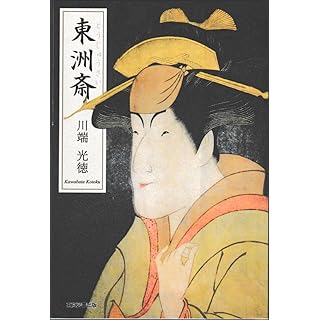 『東洲斎』