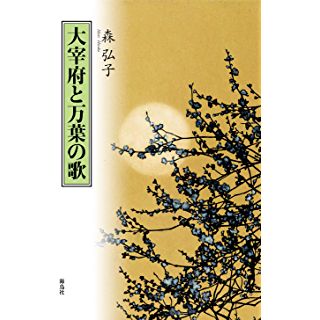 『太宰府と万葉の歌』