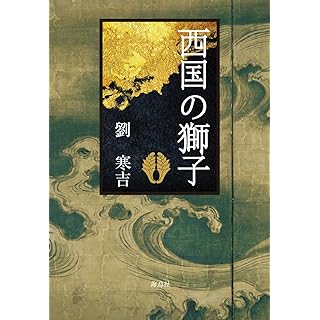 『西国の獅子』