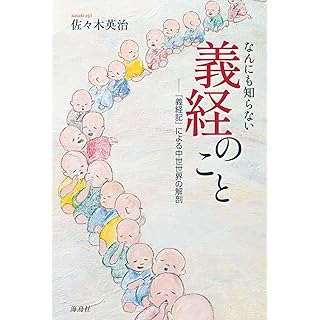 『なんにも知らない義経のこと　―『義経記』による中世世界の解剖』