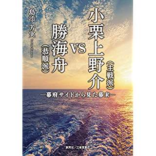 『小栗上野介(主戦派)VS勝海舟(恭順派)―幕府サイドから見た幕末―』