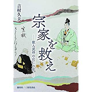 『宗家を救え―歌人武将の応仁の乱―』