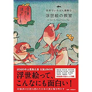 『世界でいちばん素敵な浮世絵の教室』