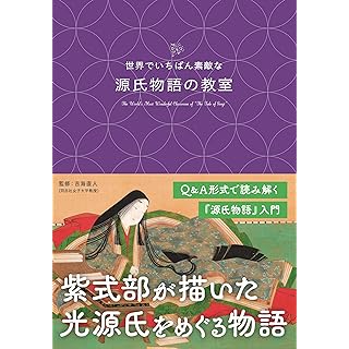 『世界でいちばん素敵な源氏物語の教室』