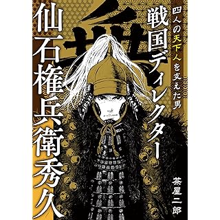 『戦国ディレクター　仙石権兵衛秀久』