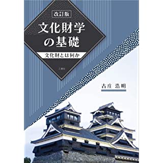 『改訂版 文化財学の基礎-文化財とは何か-』