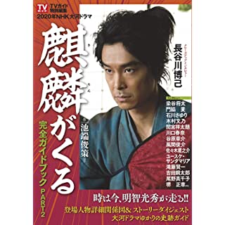 『NHK大河ドラマ「麒麟がくる」完全ガイドブック PART2』