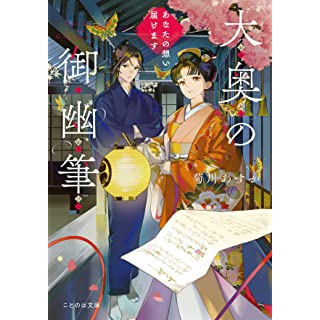 『大奥の御幽筆～あなたの想い届けます～』