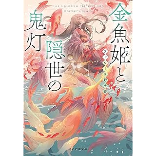 『金魚姫と隠世の鬼灯』