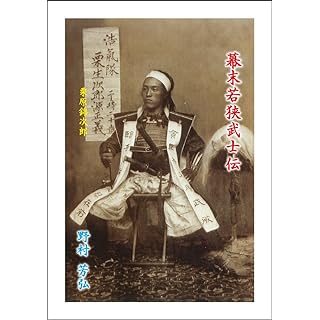 『幕末若狭武士伝』
