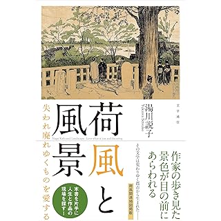 『荷風と風景 失われ廃れゆくものを愛する』