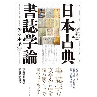『日本古典書誌学論 新訂版』
