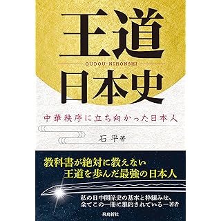 『王道日本史　中華秩序に立ち向かった日本人』