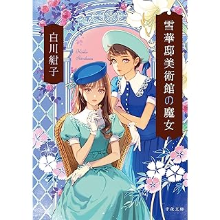 『雪華邸美術館の魔女』