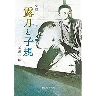 『小説 露月と子規』