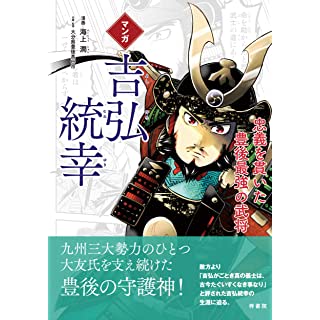 『マンガ 吉弘統幸 忠義を貫いた豊後最強の武将』