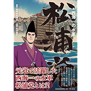 『漫画 西海一の水軍 松浦党』