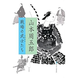 『山本周五郎 戦場の武士たち』