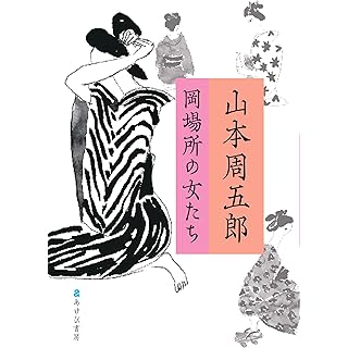 『山本周五郎 岡場所の女たち』