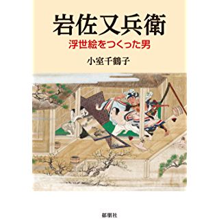 『岩佐又兵衛 浮世絵を作った男』