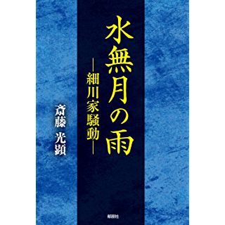 『水無月の雨 細川家騒動』