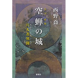 『空蝉の城 穴太者異聞』