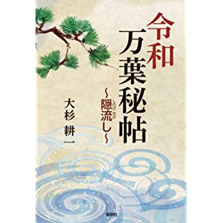 『令和万葉秘帖~隠流し~』