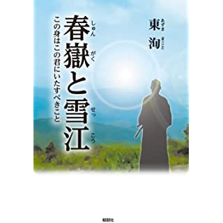 『春嶽と雪江ーこの身はこの君にいたすべきことー』