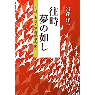 『往時夢の如し ~続・おさと寧府紀事余聞~』