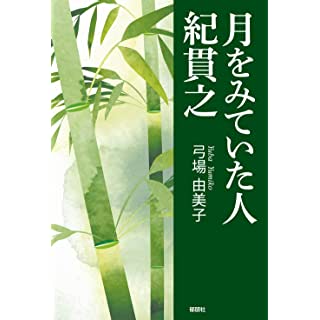 『月をみていた人 紀貫之』