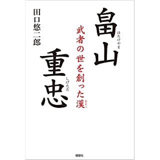 『畠山重忠－武者の世を創った漢』