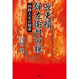 『長吏頭 弾左衛門の親-西陣大火の秘密』