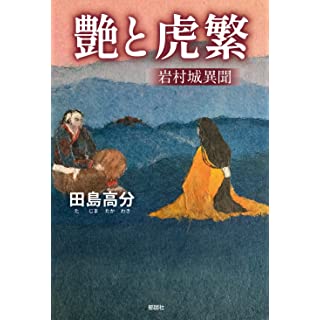 『艶と虎繁-岩村城異聞』