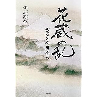 『花蔵の乱-雪斎と今川義元-』