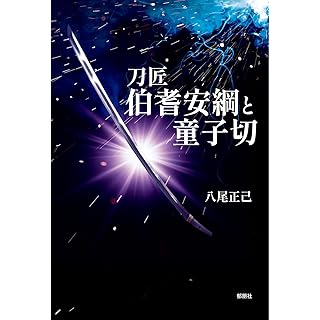 『刀匠伯耆安綱と童子切』