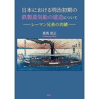 『日本における明治初期の鉄製蒸気船の建造について-レーマン兄弟の功績-』
