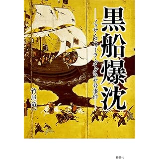 『黒船爆沈-ノッサ・セニョーラ・ダ・グラサ号事件-』