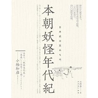 『本朝妖怪年代紀—日本史の忘れもの。』