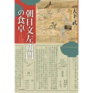 『朝日文左衛門の食卓』