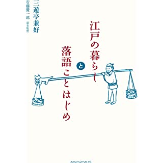 『江戸の暮らしと落語ことはじめ』