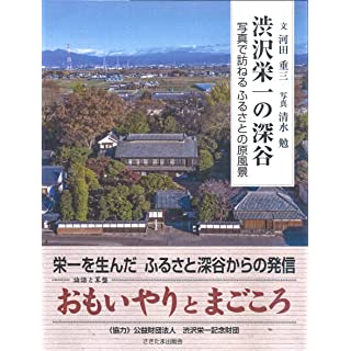 『渋沢栄一の深谷 写真で訪ねるふるさとの原風景』