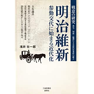 『明治維新 参勤交代に始まる近代化』