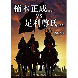 『楠木正成(悪党)VS足利尊氏(幕府)』