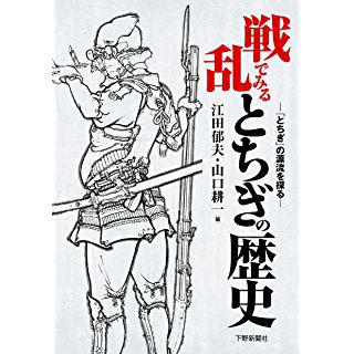 『戦乱でみるとちぎの歴史:「とちぎ」の源流を探る』