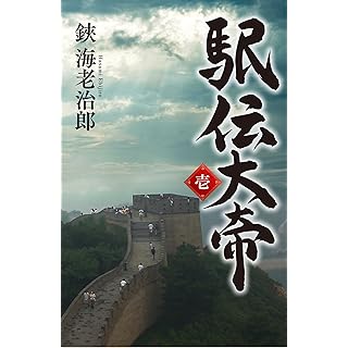『駅伝大帝 壱』